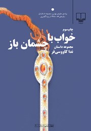 خواب با چشمان باز