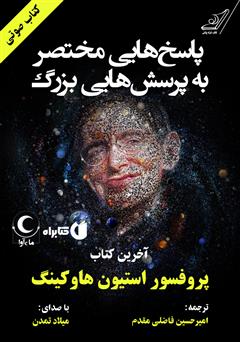 معرفی و دانلود کتاب صوتی پاسخ‌هایی مختصر به پرسش‌هایی بزرگ