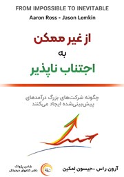 معرفی و دانلود کتاب صوتی از غیرممکن به اجتناب ناپذیر