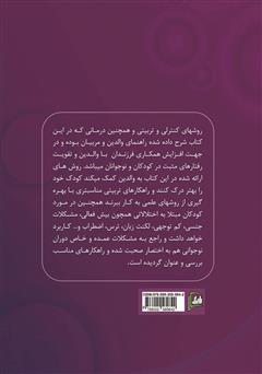 پشت جلد کتاب کتاب راهکارهایی کاربردی - تربیتی برای مشکلات کودکان و نوجوانان پشت جلد کتاب کتاب راهکارهایی کاربردی - تربیتی برای مشکلات کودکان و نوجوانان