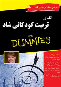 معرفی و دانلود کتاب الفبای تربیت کودکانی شاد