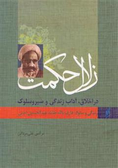 معرفی و دانلود کتاب زلال حکمت - زندگی و سلوک عارف بالله آیت الله امینی