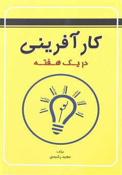معرفی و دانلود کتاب کارآفرینی در یک هفته