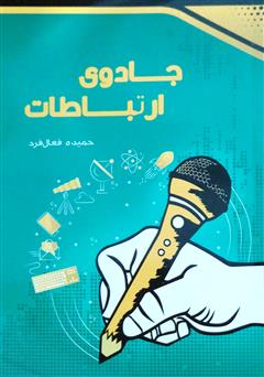 معرفی و دانلود کتاب جادوی ارتباطات