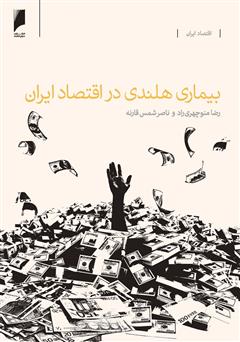معرفی و دانلود کتاب بیماری هلندی در اقتصاد ایران