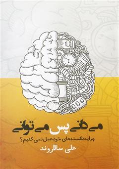معرفی و دانلود کتاب صوتی می‌دانی پس می‌توانی