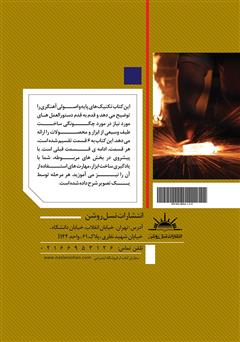 پشت جلد کتاب کتاب اصول آهنگری: مقدمهای برای ساخت ابزار به وسیلهی منابع در دسترس پشت جلد کتاب کتاب اصول آهنگری: مقدمهای برای ساخت ابزار به وسیلهی منابع در دسترس