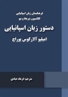 معرفی و دانلود کتاب دستور زبان اسپانیایی