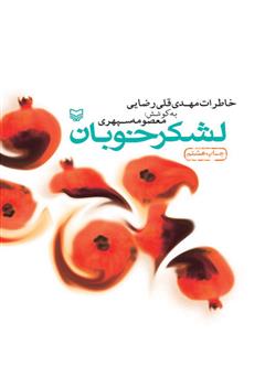معرفی و دانلود کتاب لشکر خوبان