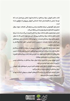پشت جلد کتاب کتاب آموزش سواد رسانه‌ای در اتحادیه اروپا: شواهدی از اقدامات موثر در مدارس ابتدایی و متوسطه
