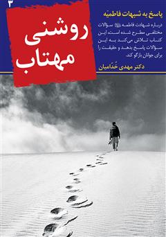 معرفی و دانلود کتاب روشنى مهتاب