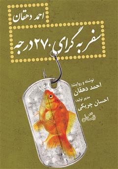 معرفی و دانلود کتاب صوتی سفر به گرای 270 درجه