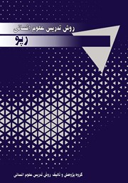 معرفی و دانلود کتاب روش تدریس علوم انسانی: رپو