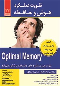 معرفی و دانلود کتاب تقویت عملکرد هوش و حافظه
