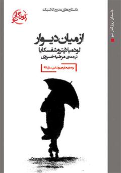 معرفی و دانلود کتاب از میان دیوار