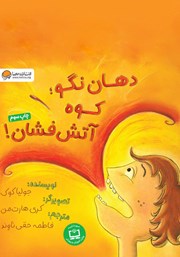 معرفی و دانلود کتاب دهان نگو کوه آتشفشان