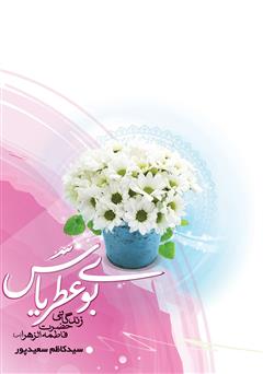 معرفی و دانلود کتاب بوی عطر یاس