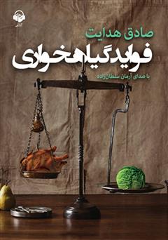 معرفی و دانلود کتاب صوتی فواید گیاهخواری