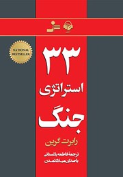 معرفی و دانلود کتاب صوتی 33 استراتژی جنگ