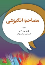 معرفی و دانلود کتاب مصاحبه انگیزشی