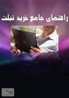 معرفی و دانلود کتاب راهنمای جامع خرید تبلت