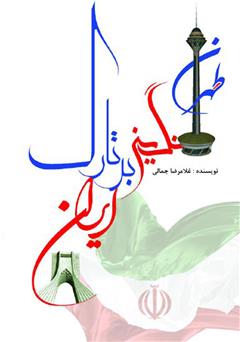 معرفی و دانلود کتاب تهران، نگینی بر تارک ایران