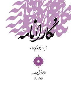 معرفی و دانلود کتاب نگارانامه: غزلیات چهل و یکم تا هشتاد