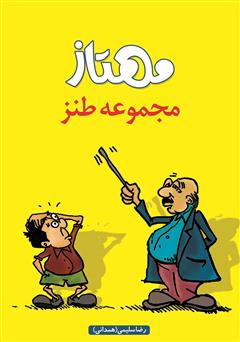 معرفی و دانلود کتاب مجموعه طنز مهتاز‌