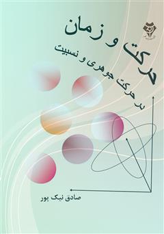 معرفی و دانلود کتاب حرکت و زمان در حرکت جوهری و نسبیت