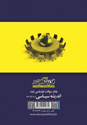پشت جلد کتاب بانک سوالات کارشناسی ارشد اندیشه سیاسی (90 تا 1404)