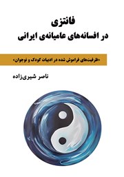 معرفی و دانلود کتاب فانتزی در افسانه‌های عامیانه‌ی ایرانی