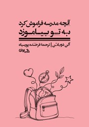 کتاب آنچه مدرسه فراموش کرد به تو بیاموزد