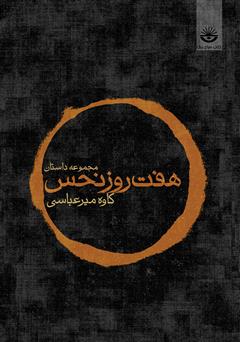 معرفی و دانلود کتاب هفت روز نحس: مجموعه داستان