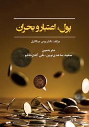 معرفی و دانلود کتاب پول، اعتبار و بحران