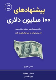 معرفی و دانلود کتاب پیشنهادهای 100 میلیون دلاری