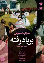 معرفی و دانلود کتاب صوتی بر باد رفته - جلد 1