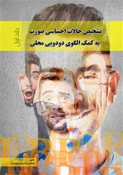 معرفی و دانلود کتاب تشخیص حالات احساسی صورت به کمک الگوی دودویی محلی - جلد اول