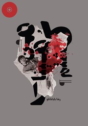 معرفی و دانلود کتاب صوتی من مینا را کشتم