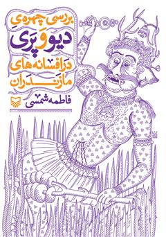 معرفی و دانلود کتاب بررسی چهره‌ی دیو و پری در افسانه‌های مازندران