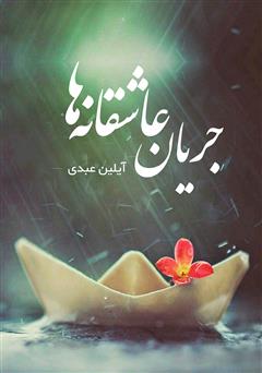 معرفی و دانلود کتاب جریان عاشقانه‌ها