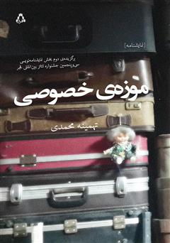 معرفی و دانلود کتاب موزه‌ی خصوصی