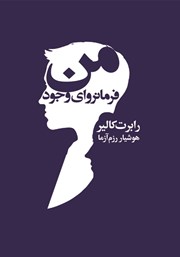 معرفی و دانلود کتاب من فرمانروای وجود