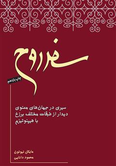 معرفی و دانلود کتاب سفر روح