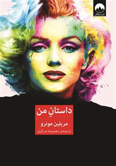 معرفی و دانلود کتاب داستان من