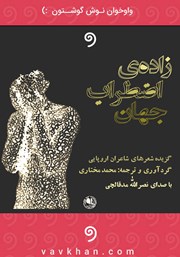 معرفی و دانلود کتاب صوتی زاده اضطراب جهان