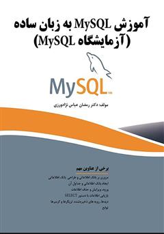 معرفی و دانلود کتاب آموزش MySQL به زبان ساده (آزمایشگاه MySQL)