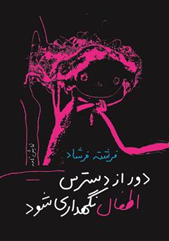 معرفی و دانلود کتاب دور از دسترس اطفال نگهداری شود