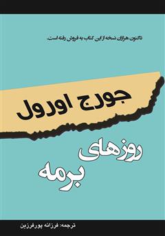 معرفی و دانلود کتاب روزهای برمه