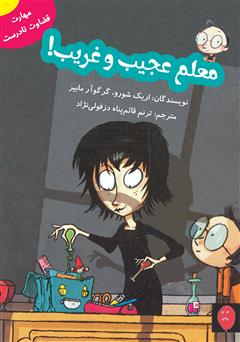 معرفی و دانلود کتاب معلم عجیب و غریب