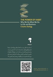 پشت جلد کتاب کتاب قدرت عادت پشت جلد کتاب کتاب قدرت عادت
